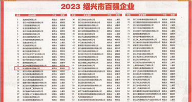 骚逼扣币扣出白浆了权威发布丨2023绍兴市百强企业公布，长业建设集团位列第18位